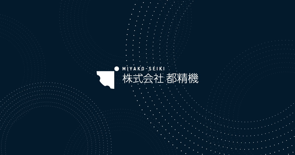 株式会社都精機